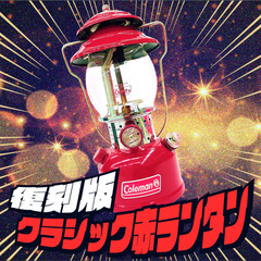 Coleman 復刻版200B クラシック赤ランタン、販売中！【SP1774】