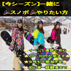 【今シーズン】一緒に🏂スノボ🏂やりたい方