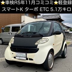 総額15.5万円★車検R5年11月★軽登録スマート★ETC★ター...