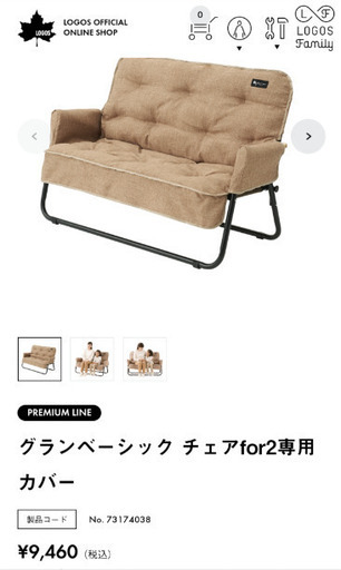 ロゴス　グランベーシックチェアfor2　専用カバー