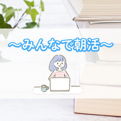 【仲間と一緒に！】朝2時間の朝活で充実した一日を！