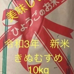 産地直送‼️ 新米 令和3年　きぬむすめ　10㎏　ラスト１袋