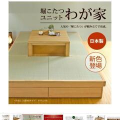 堀ごたつユニット