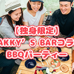 🍖【独身限定】KAKKY’SBARコラボ BBQパーティ🍖