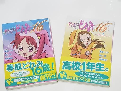 おジャ魔女どれみ16 1巻 2巻 とも 北２４条の文芸の中古あげます 譲ります ジモティーで不用品の処分