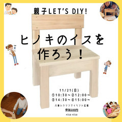 おやこでLet's DIY!ヒノキの椅子を作ろうの画像