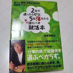 【ネット決済・配送可】「2社で迷ったらぜひ、5社落ちたら絶対読む...