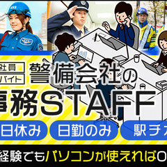 ★事務STAFF★アルバイトと正社員同時募集♪未経験からOK！昇...