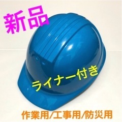 ヘルメット／作業用・工事用・防災用(残り1個)
