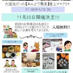 【横浜ママフリマ】11月20日　横浜市西区あんどう蕎麦屋上