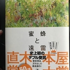 【ネット決済】蜜蜂と遠雷　小説