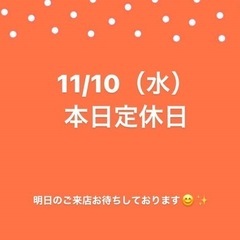 11/10（水）本日定休日