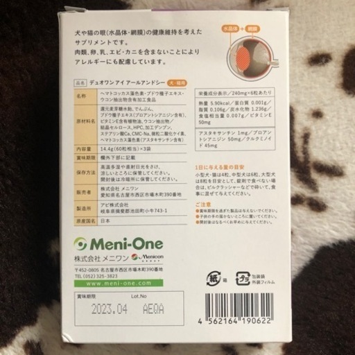 Duo One Eye R C 犬 猫用白内障サプリメント Sachi 南柏の食品の中古あげます 譲ります ジモティーで不用品の処分