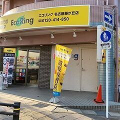 愛知県名古屋市名東区でルイ・ヴィトンなどのブランド品や不用品買取なら、感動買取の「エコリング」へ！ の画像