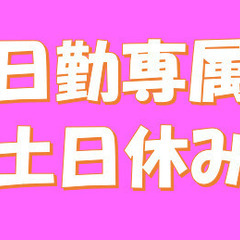 【日勤×土日休み】週払いOKの作業補助スタッフ