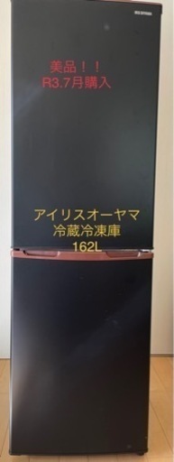 [購入者決定]アイリスオーヤマ　冷凍冷蔵庫　162L 値下げ！
