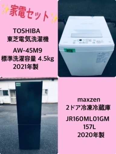 2021年製❗️送料設置無料❗️特割引価格★生活家電2点セット【洗濯機・冷蔵庫】