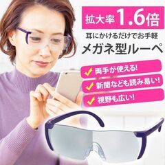 【値下げ】　ルーペでメガネ 新品未使用 1280➡800円