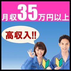 高収入！月収35万円以上！しかも社宅費全額補助♪  建設機械の製...