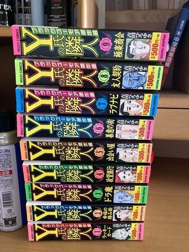Y氏の隣人吉田ひろゆき1から9巻セット うーたん 三鷹のマンガ コミック アニメの中古あげます 譲ります ジモティーで不用品の処分