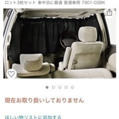 車内の目隠しカーテン 車中泊に便利 亮介 本宿の家具の中古あげます 譲ります ジモティーで不用品の処分