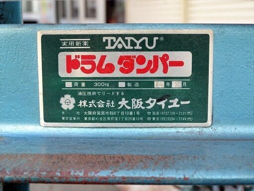 山口)下松市より TAIYU 大阪タイユー ドラム缶反転投入機 ドラム
