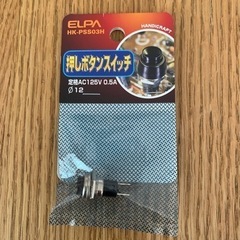 ELPA  押しボタンスイッチ　新品未使用