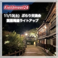 11/13(土) ぶらり交流会 🍁箕面滝道ライトアップ🍁