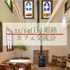 11/14(日) カフェ交流会 in 姫路