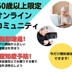 ★60歳以上限定★オンラインコミュニティのお試し無料体験!!
