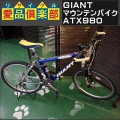 GIANT　マウンテンバイク　ATX980【愛品倶楽部柏店】