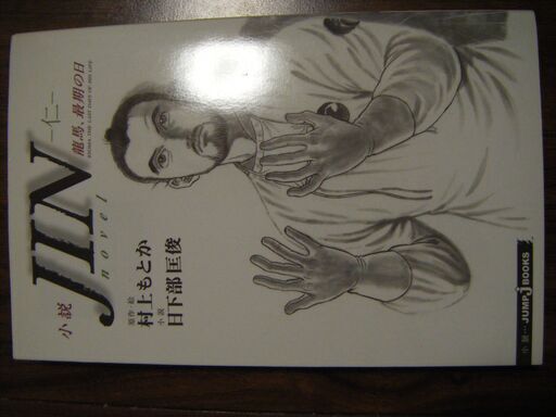 小説jin 仁 龍馬 最期の日 しゅーと 気仙沼のその他の中古あげます 譲ります ジモティーで不用品の処分