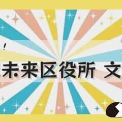 帰ってきた！仮想未来区役所文化祭