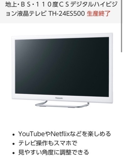 Panasonic テレビホワイト　24インチ