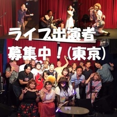 ライブ出演者募集中！東京 低料金！