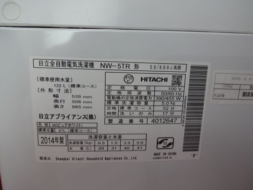 ID 985093　洗濯機日立5.0Kg　２０１４年製　NW-5TR