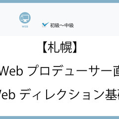 12/21((火)19時～【札幌】現役Webプロデューサー直伝！...