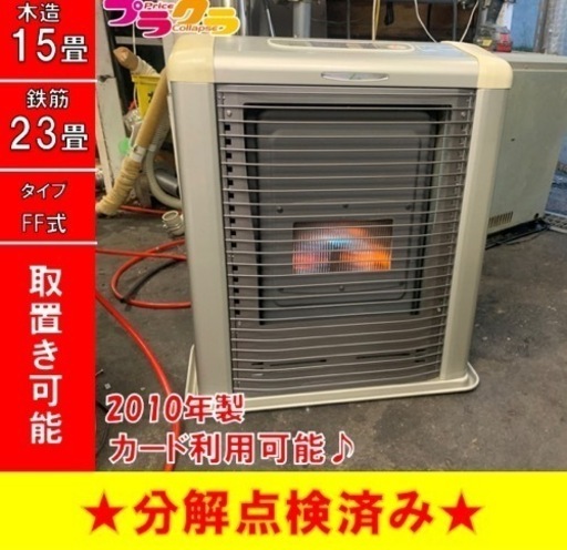 P3465 分解点検済み♪ サンポット ゼータスイング　2010年製　FF式石油ストーブ　木造15畳 コンクリート23畳　プラクラ東区本町店　札幌