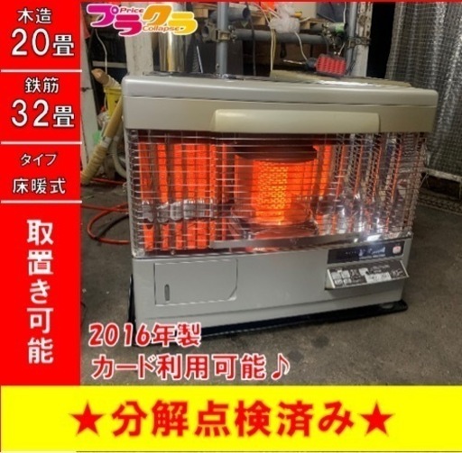 P3466 分解点検済み♪ サンポット 2016年製　UFH-7731UKC 床暖付き煙突式ストーブ　木造20畳　コンクリート32畳　プラクラ東区本町店　札幌