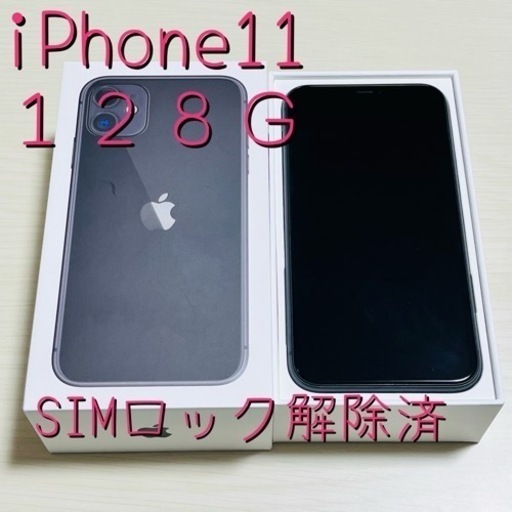 iPhone11 １２８Ｇ　SIMロック解除済