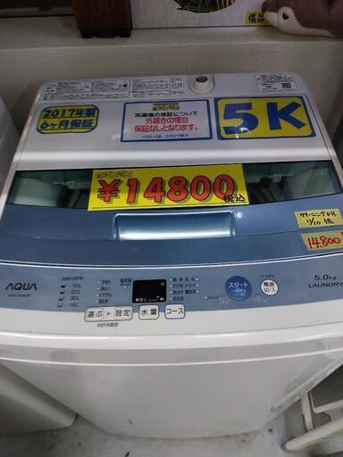 【AQUA】5k全自動洗濯機★2017年製　クリーニング済　管理番号71011
