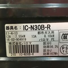 パロマ　IC-N86BS　ガスコンロ　都市ガス　2016年