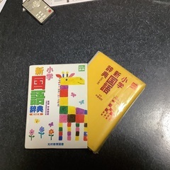 小学校　国語辞典