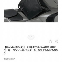 ホンダ　X-ADV コンソールバッグ