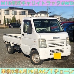 H15年式☆車検5年6月ロング☆キャリイトラック☆切替4WD☆A...