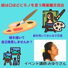 絵は口ほどにモノを言う異業種交流会