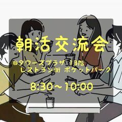 朝活交流会in名駅♪ vol.3