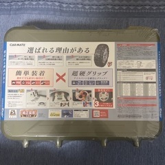 カーメイト　タイヤチェーン