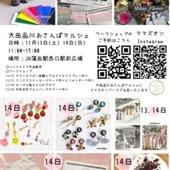 11/13（土）14(日) 大田品川おさんぽマルシェ