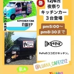 ◆12/6(月)キッチンカー３台◆祭り☆･:*+.\(( °ω°...